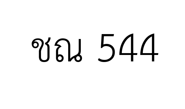 ชณ 544